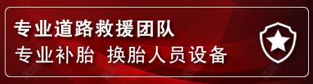 科左后旗流动补胎电话