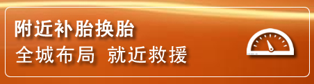科左后旗补胎换胎电话